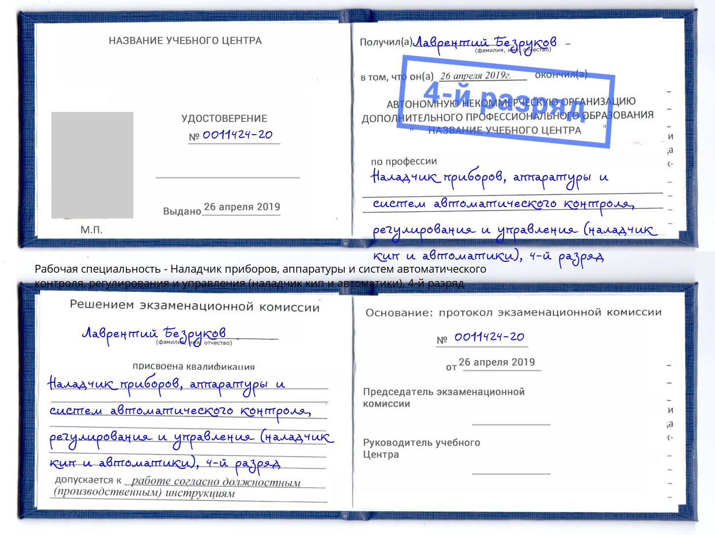 корочка 4-й разряд Наладчик приборов, аппаратуры и систем автоматического контроля, регулирования и управления (наладчик кип и автоматики) Химки