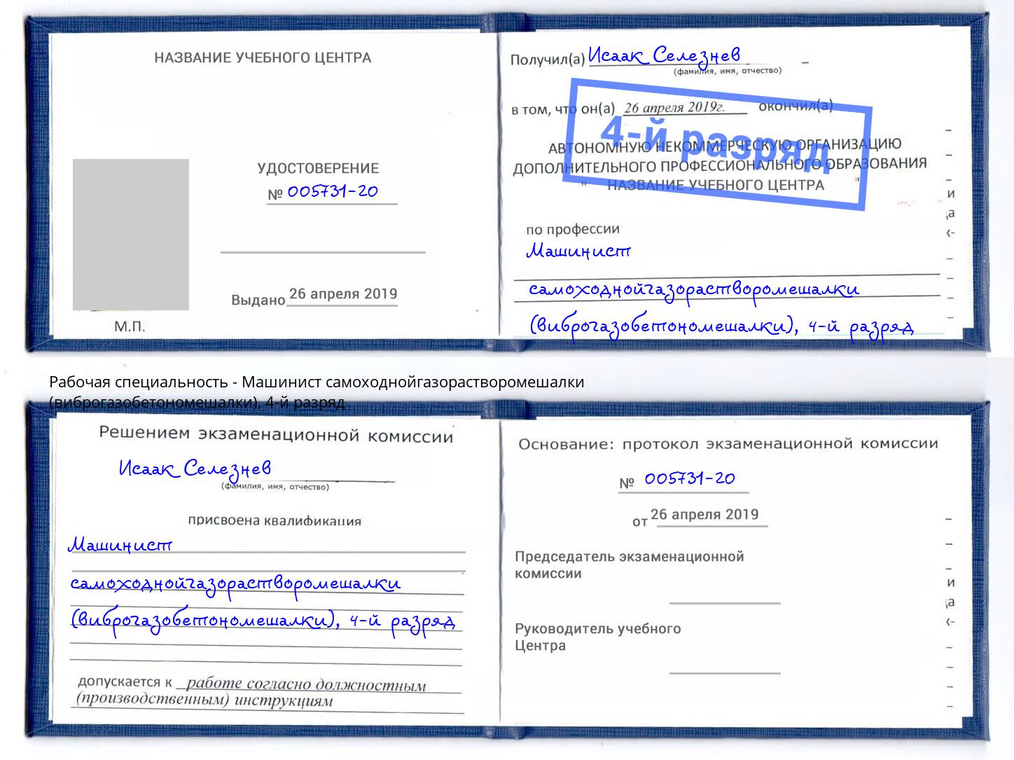 корочка 4-й разряд Машинист самоходнойгазорастворомешалки (виброгазобетономешалки) Химки