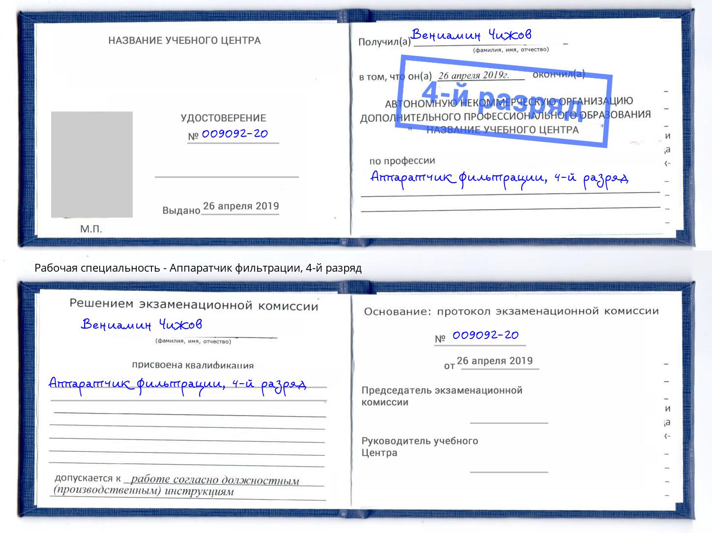 корочка 4-й разряд Аппаратчик фильтрации Химки