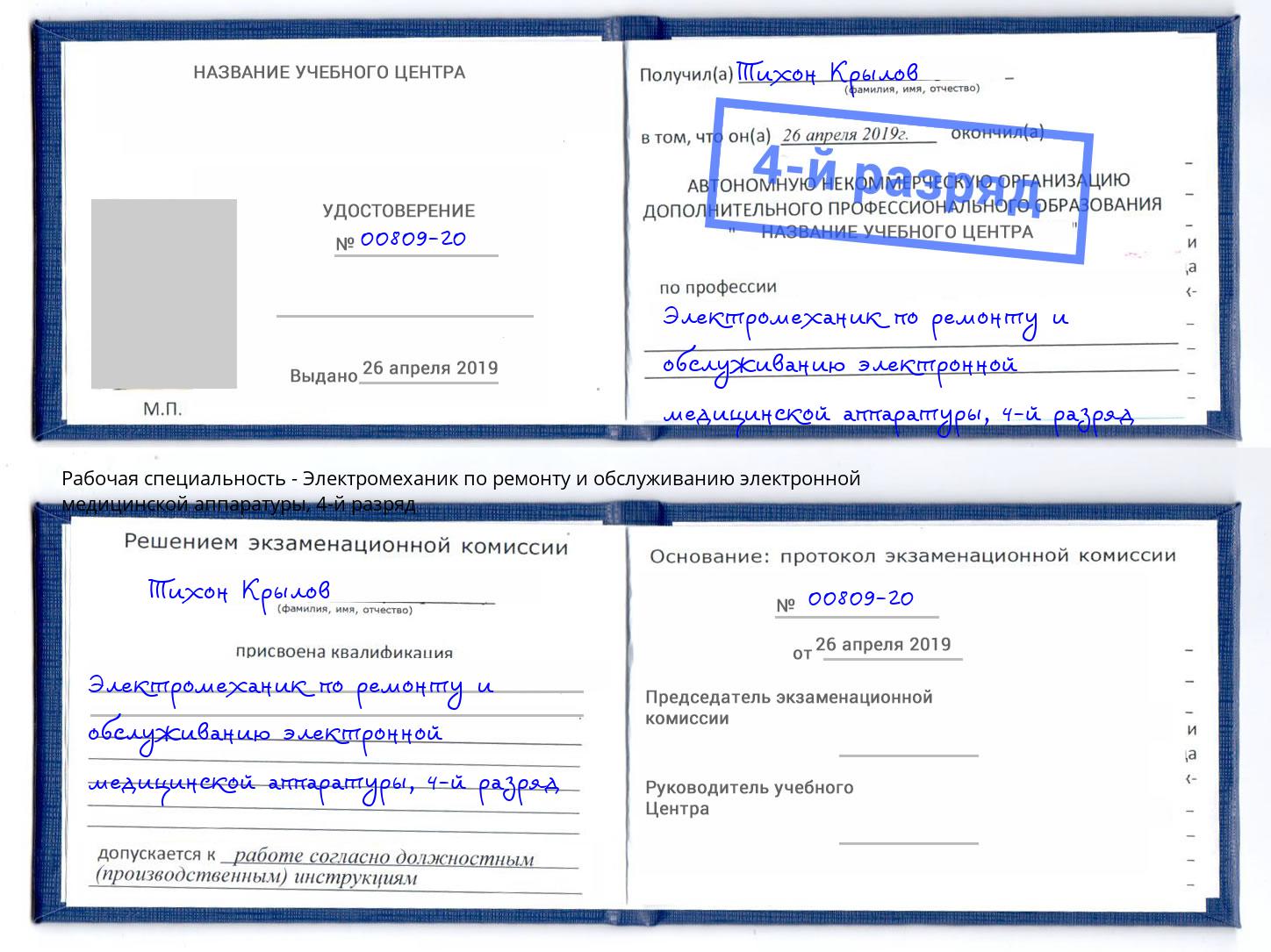 корочка 4-й разряд Электромеханик по ремонту и обслуживанию электронной медицинской аппаратуры Химки