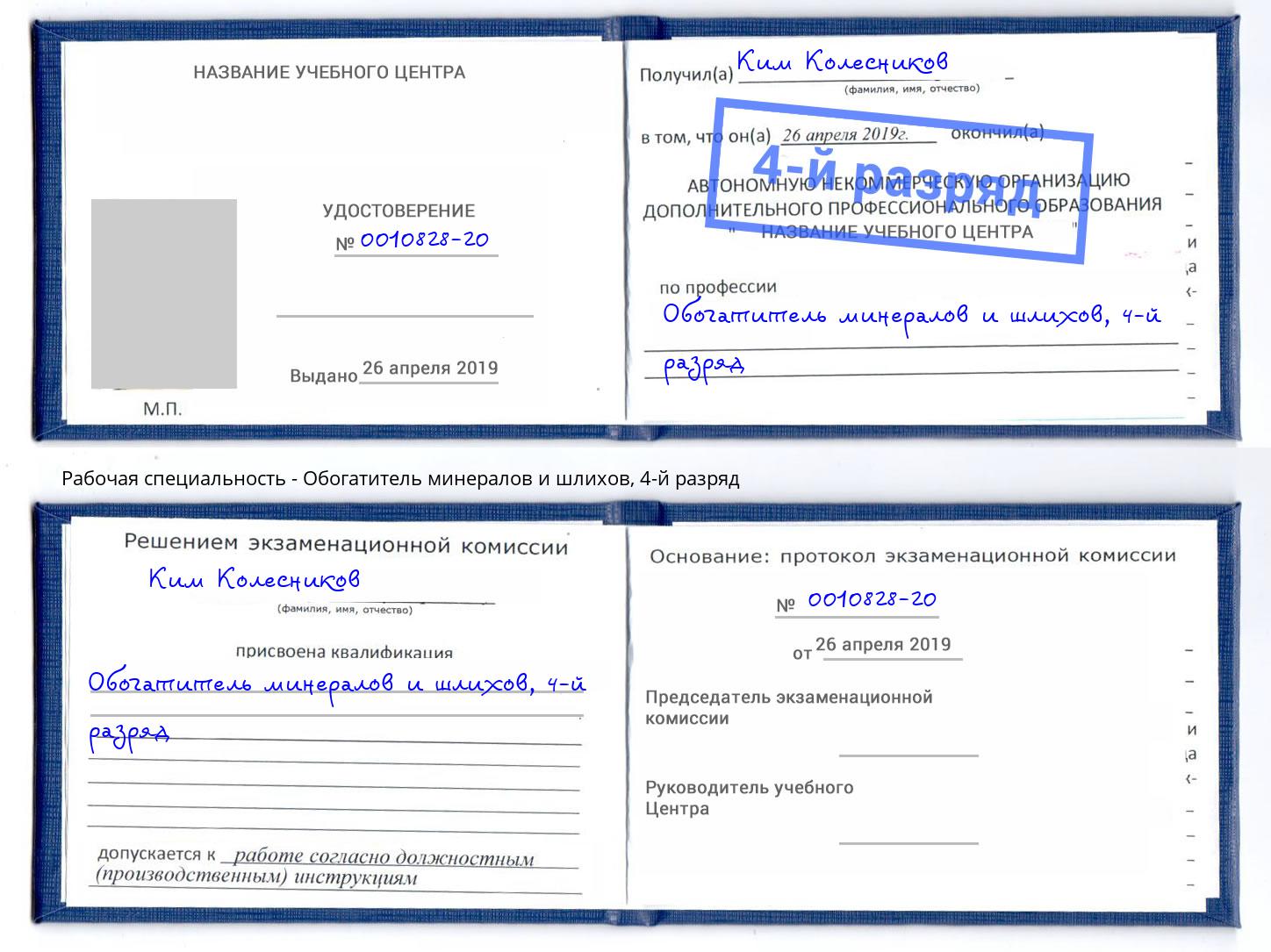 корочка 4-й разряд Обогатитель минералов и шлихов Химки