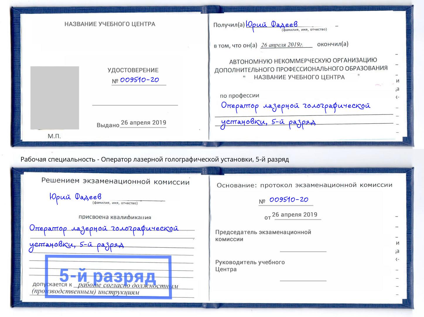 корочка 5-й разряд Оператор лазерной голографической установки Химки