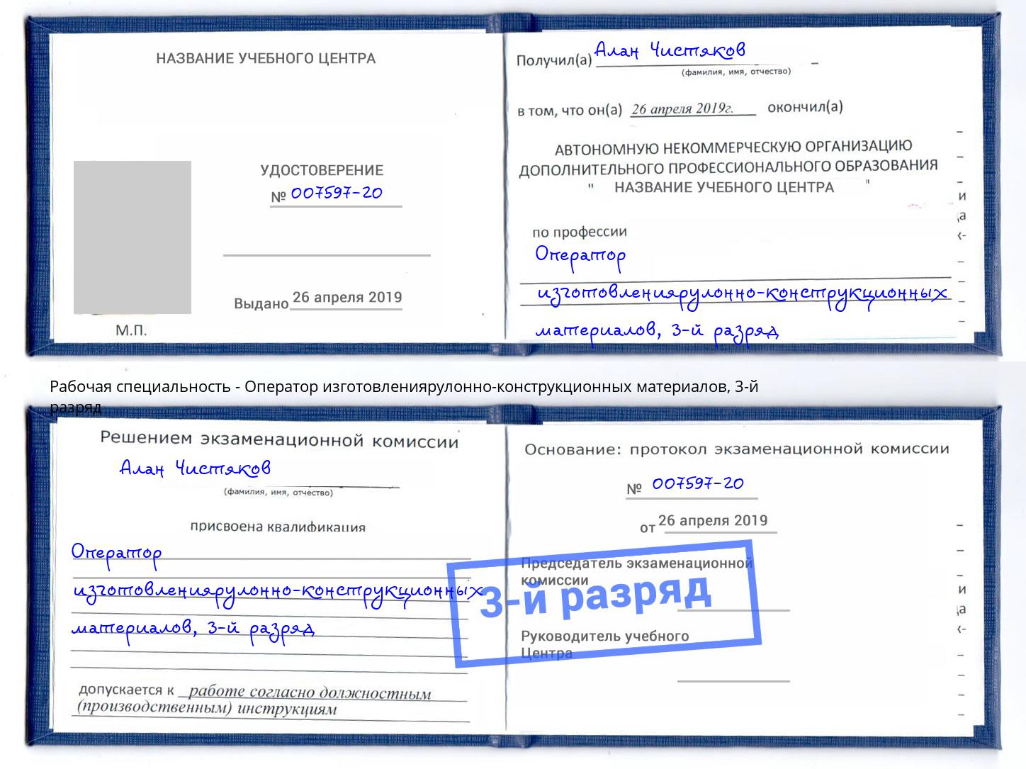корочка 3-й разряд Оператор изготовлениярулонно-конструкционных материалов Химки