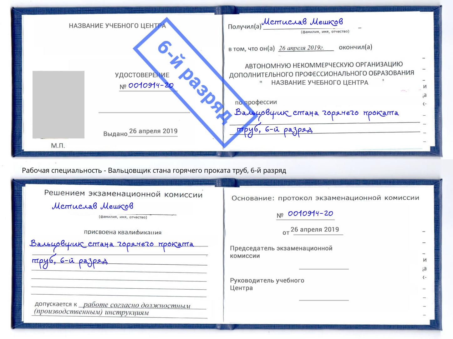 корочка 6-й разряд Вальцовщик стана горячего проката труб Химки