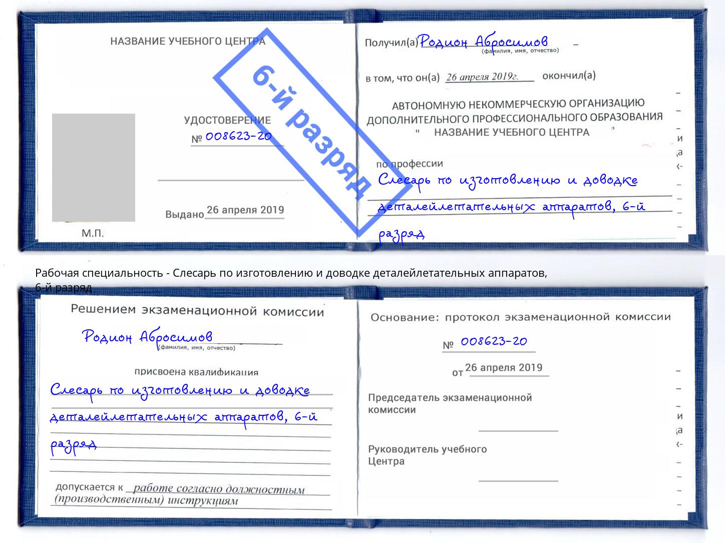 корочка 6-й разряд Слесарь по изготовлению и доводке деталейлетательных аппаратов Химки