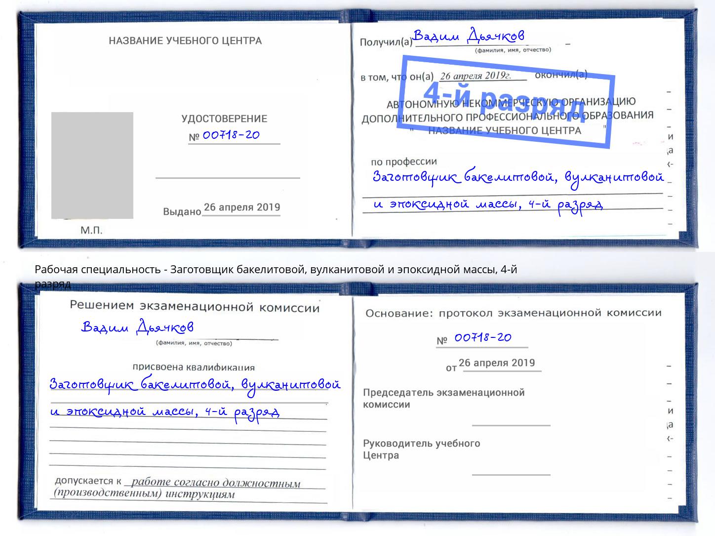 корочка 4-й разряд Заготовщик бакелитовой, вулканитовой и эпоксидной массы Химки