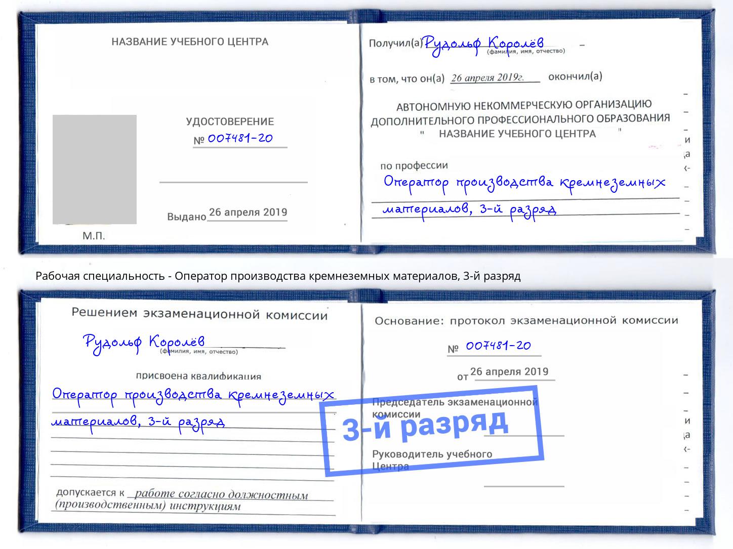 корочка 3-й разряд Оператор производства кремнеземных материалов Химки