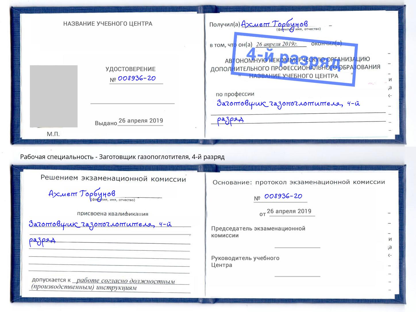 корочка 4-й разряд Заготовщик газопоглотителя Химки