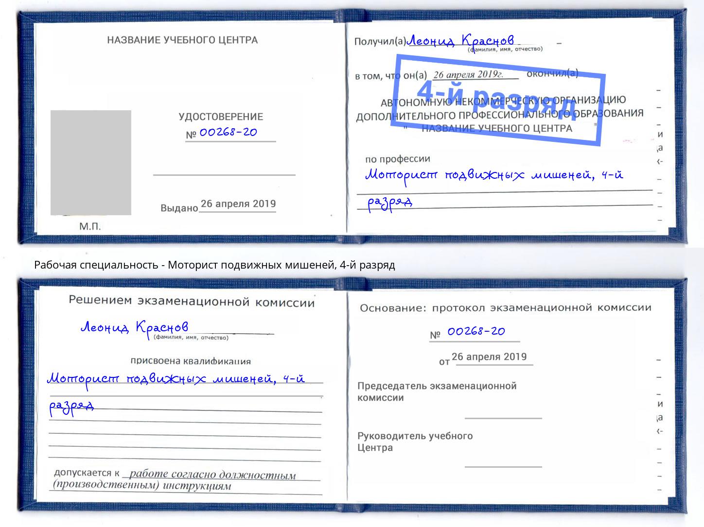 корочка 4-й разряд Моторист подвижных мишеней Химки