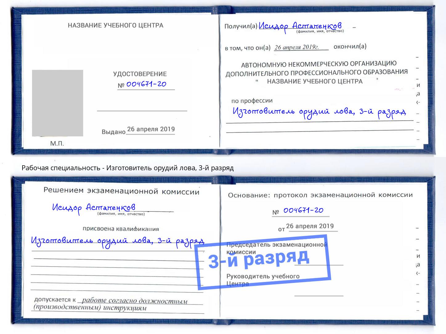 корочка 3-й разряд Изготовитель орудий лова Химки