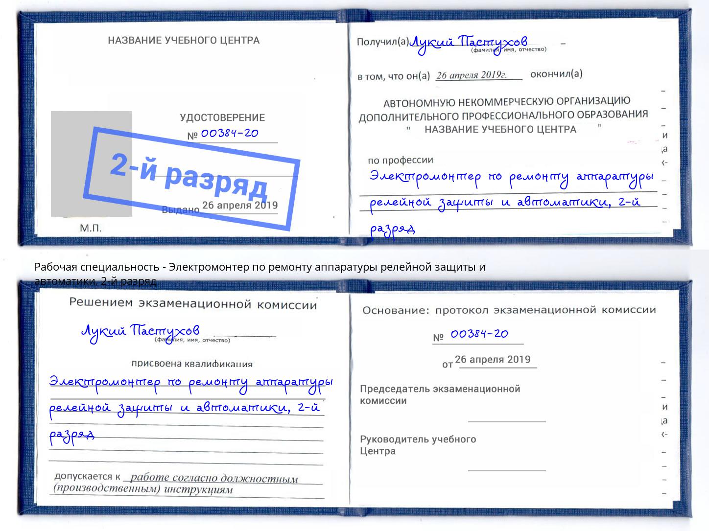 корочка 2-й разряд Электромонтер по ремонту аппаратуры релейной защиты и автоматики Химки