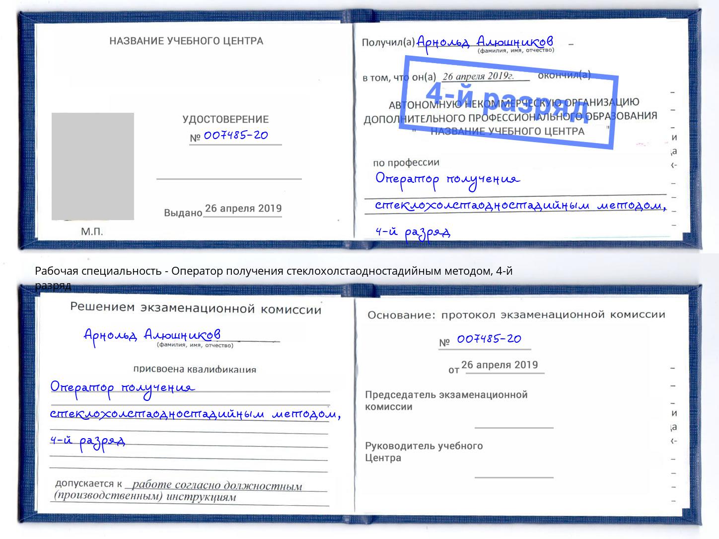 корочка 4-й разряд Оператор получения стеклохолстаодностадийным методом Химки