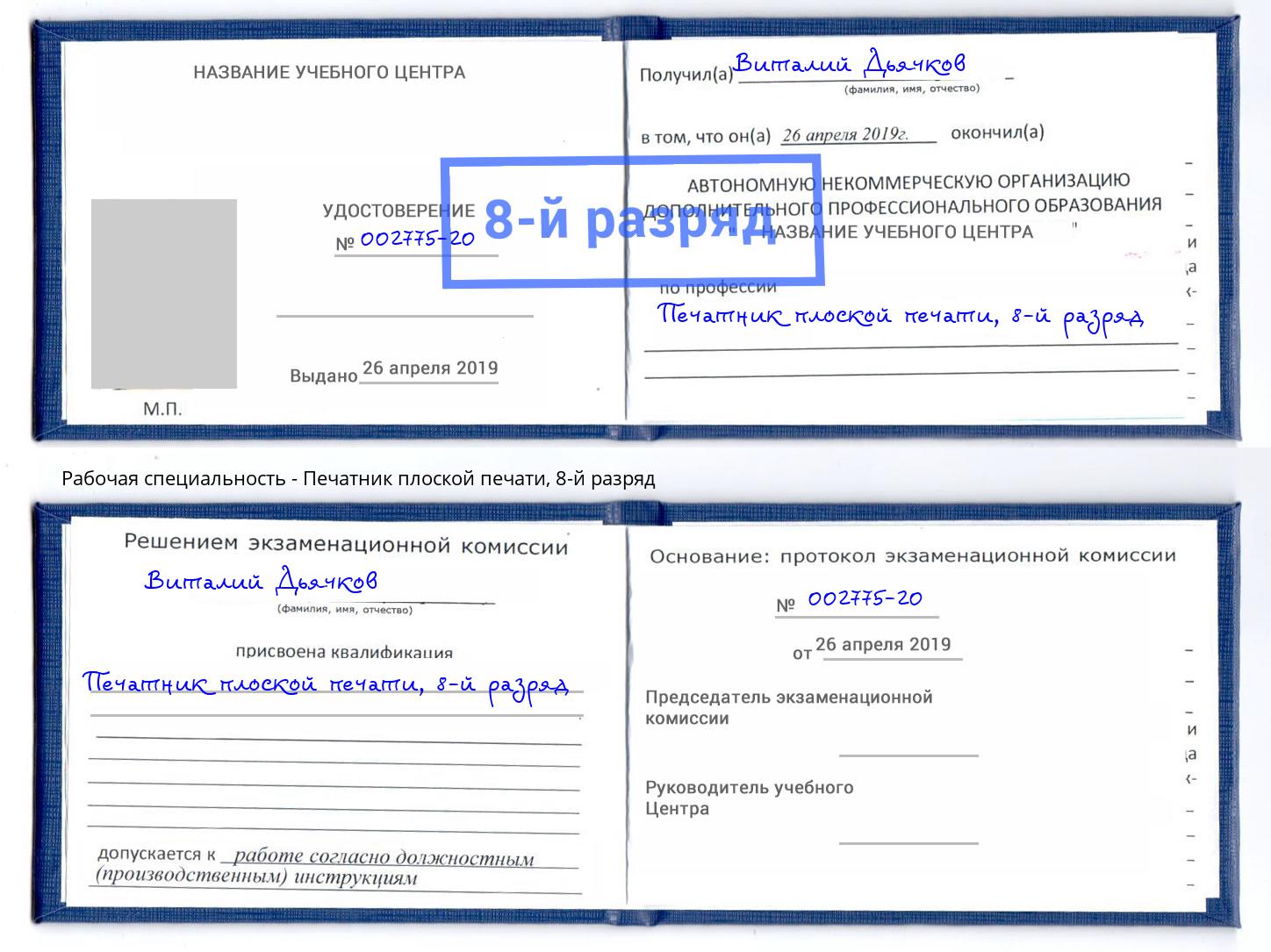 корочка 8-й разряд Печатник плоской печати Химки