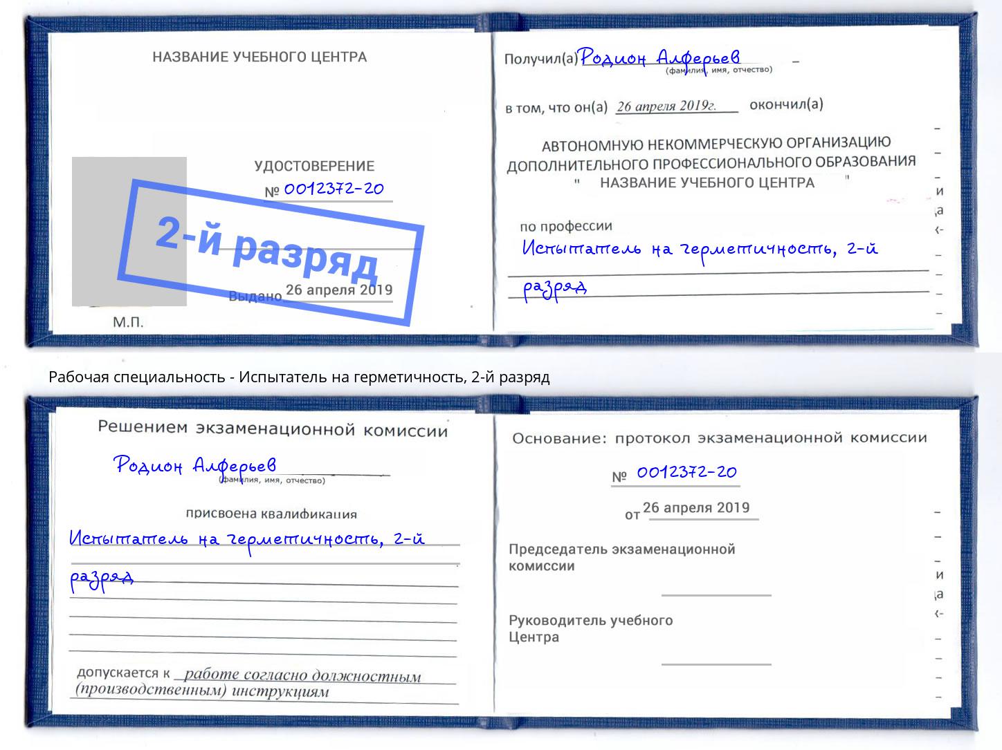 корочка 2-й разряд Испытатель на герметичность Химки