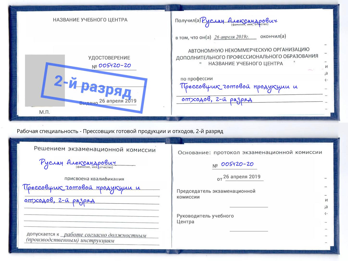 корочка 2-й разряд Прессовщик готовой продукции и отходов Химки