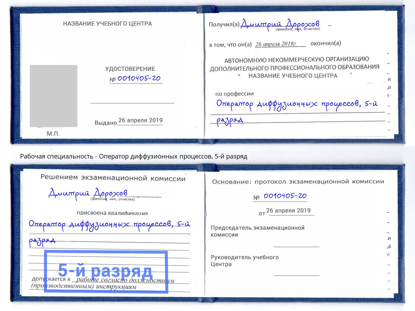 корочка 5-й разряд Оператор диффузионных процессов Химки