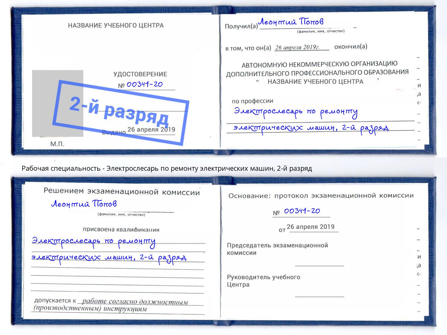 корочка 2-й разряд Электрослесарь по ремонту электрических машин Химки