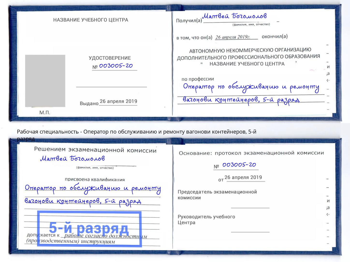 корочка 5-й разряд Оператор по обслуживанию и ремонту вагонови контейнеров Химки