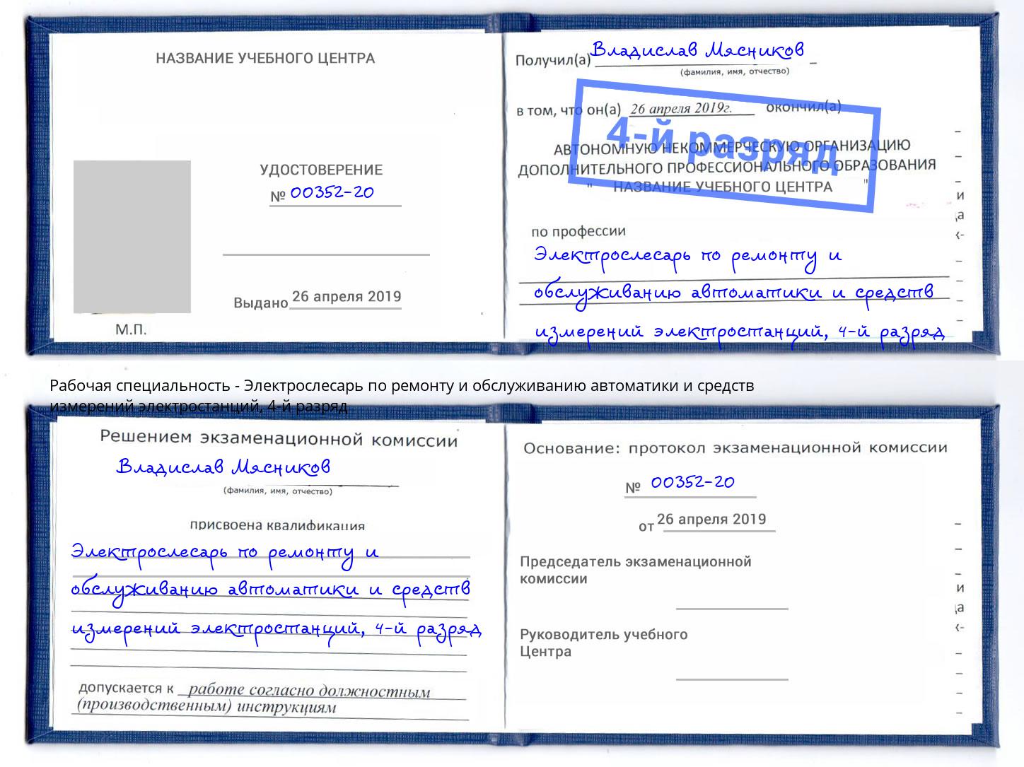 корочка 4-й разряд Электрослесарь по ремонту и обслуживанию автоматики и средств измерений электростанций Химки