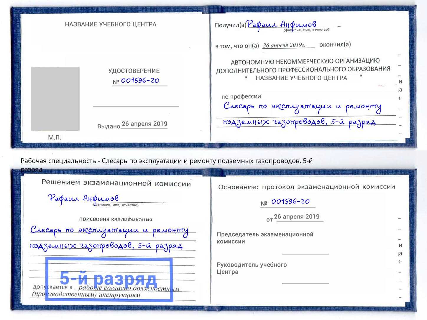 корочка 5-й разряд Слесарь по эксплуатации и ремонту подземных газопроводов Химки