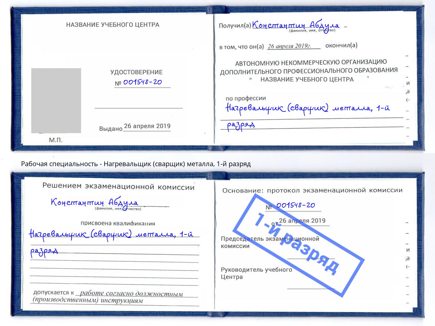 корочка 1-й разряд Нагревальщик (сварщик) металла Химки