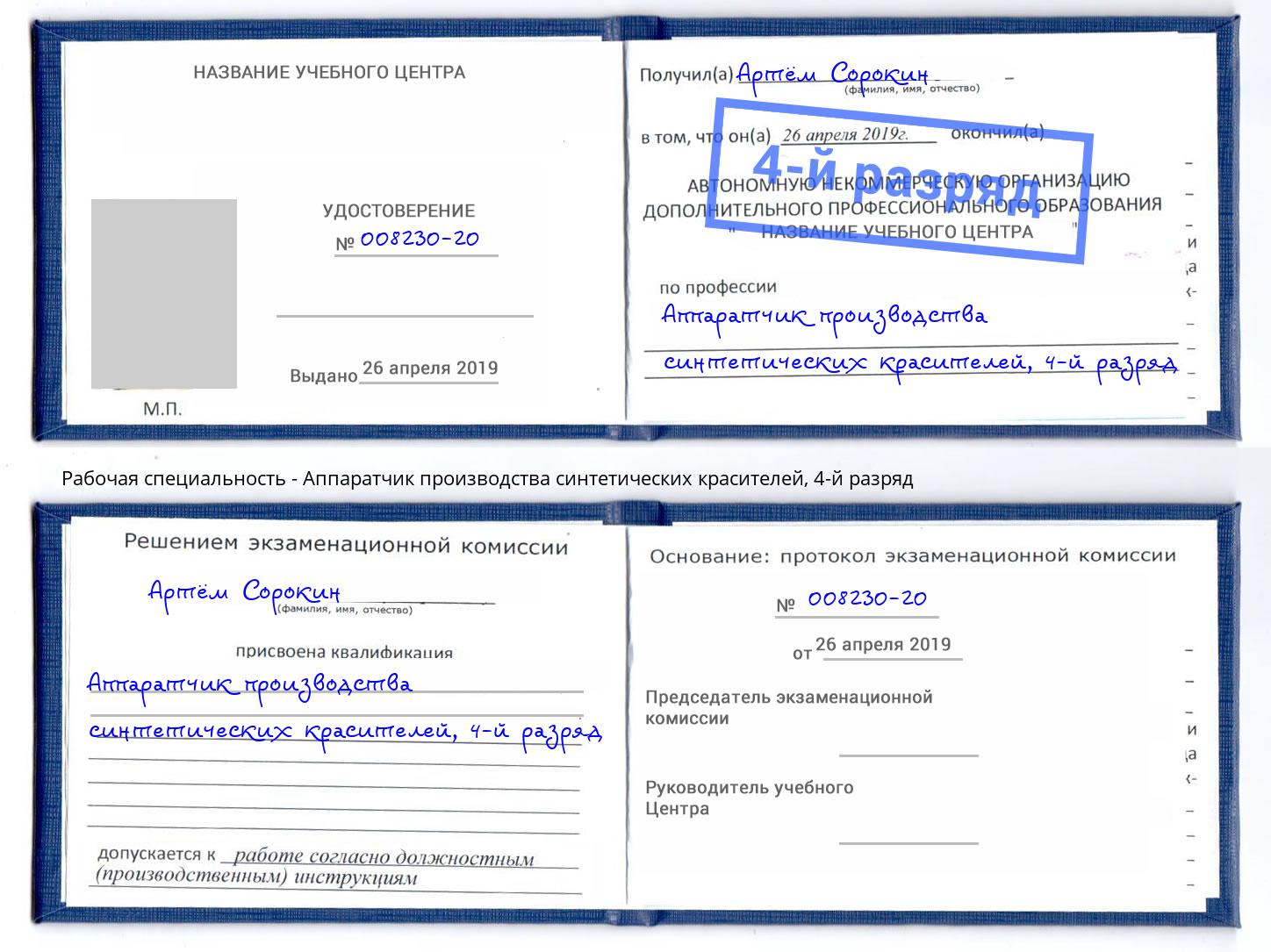 корочка 4-й разряд Аппаратчик производства синтетических красителей Химки