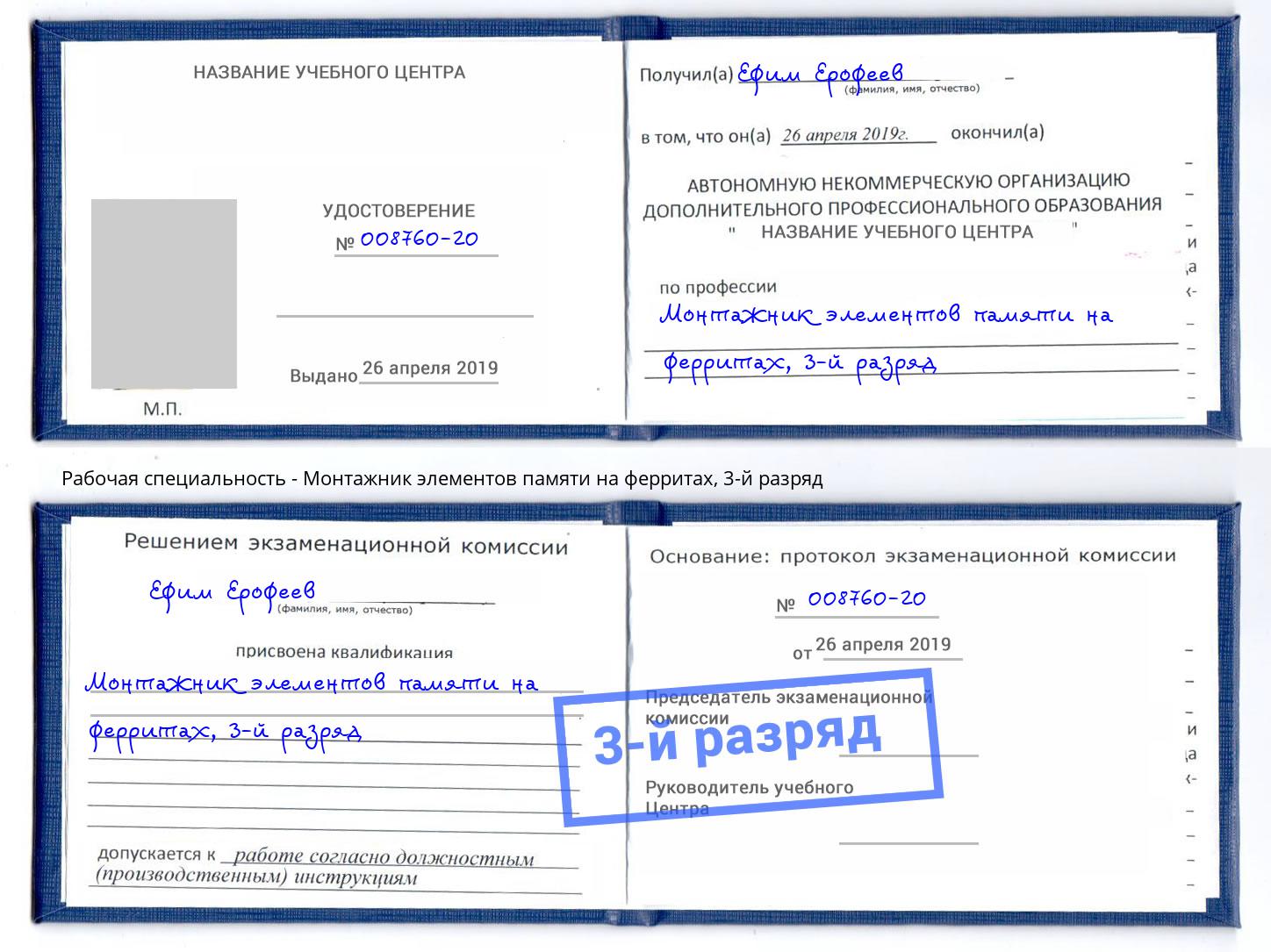 корочка 3-й разряд Монтажник элементов памяти на ферритах Химки