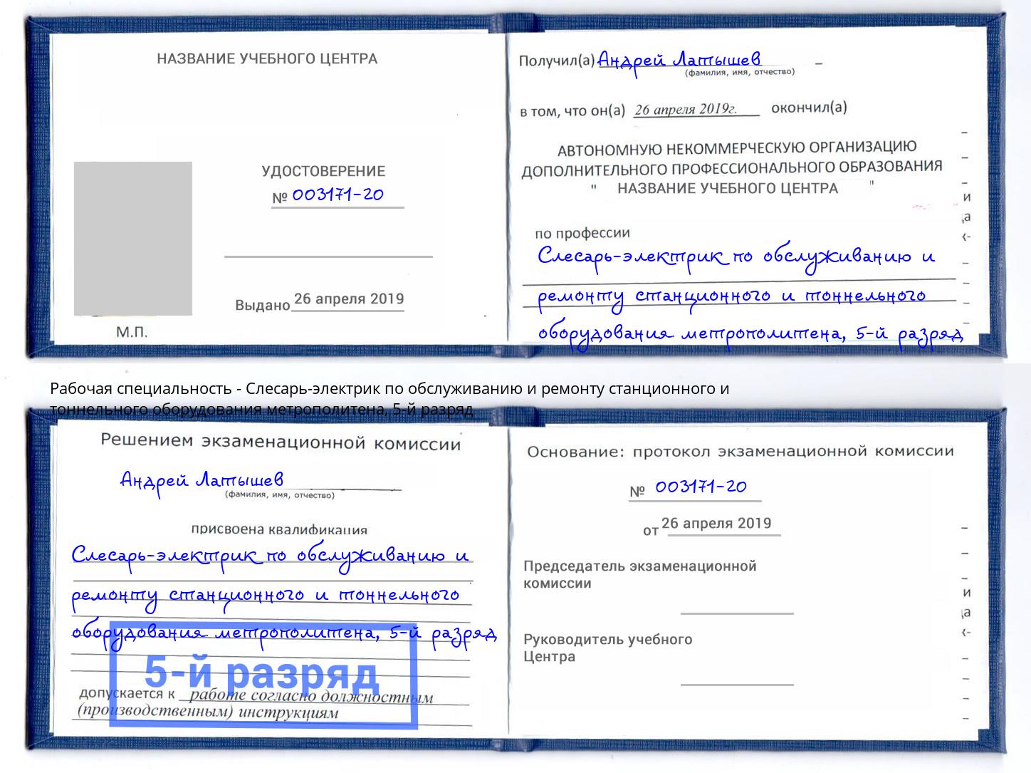 корочка 5-й разряд Слесарь-электрик по обслуживанию и ремонту станционного и тоннельного оборудования метрополитена Химки