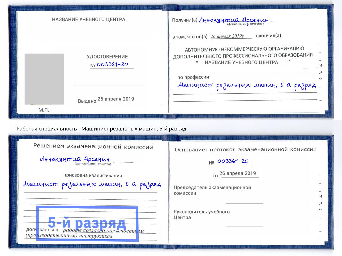 корочка 5-й разряд Машинист резальных машин Химки