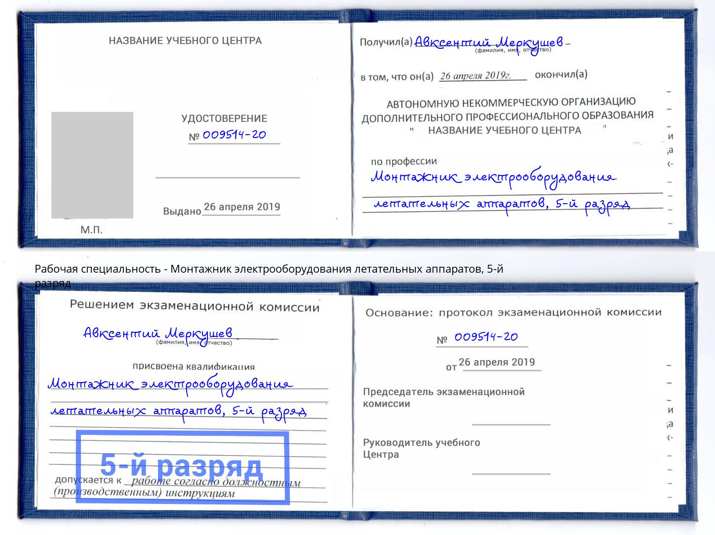 корочка 5-й разряд Монтажник электрооборудования летательных аппаратов Химки