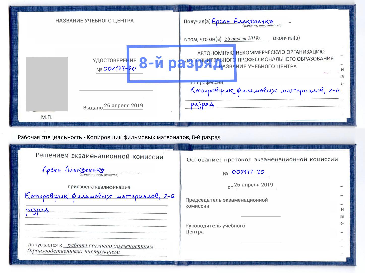 корочка 8-й разряд Копировщик фильмовых материалов Химки