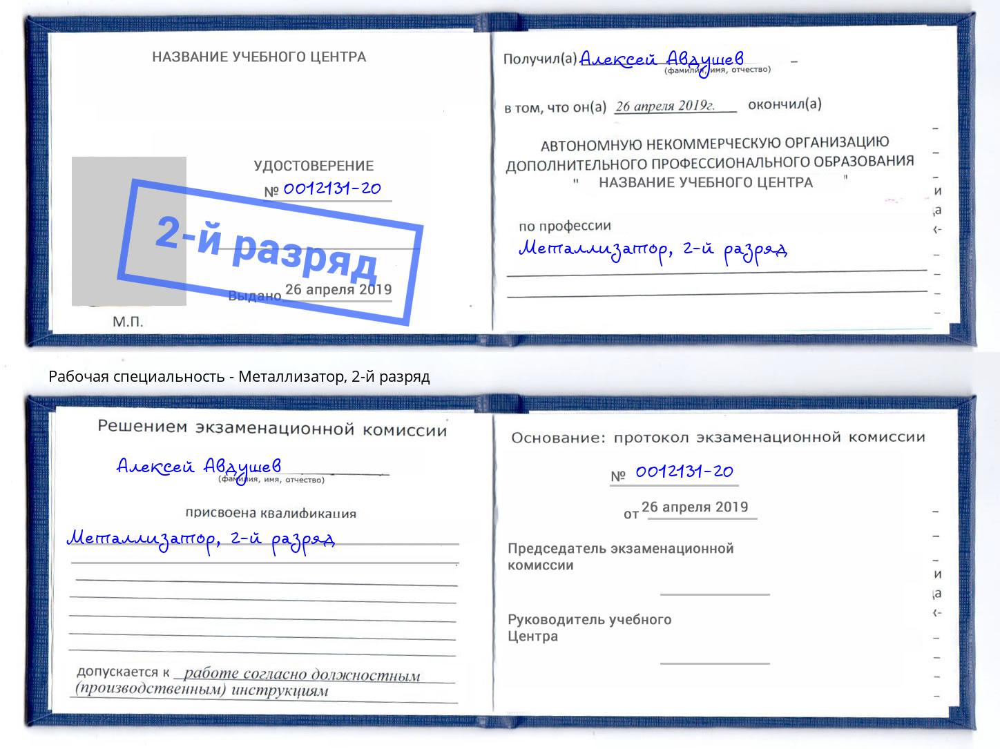 корочка 2-й разряд Металлизатор Химки