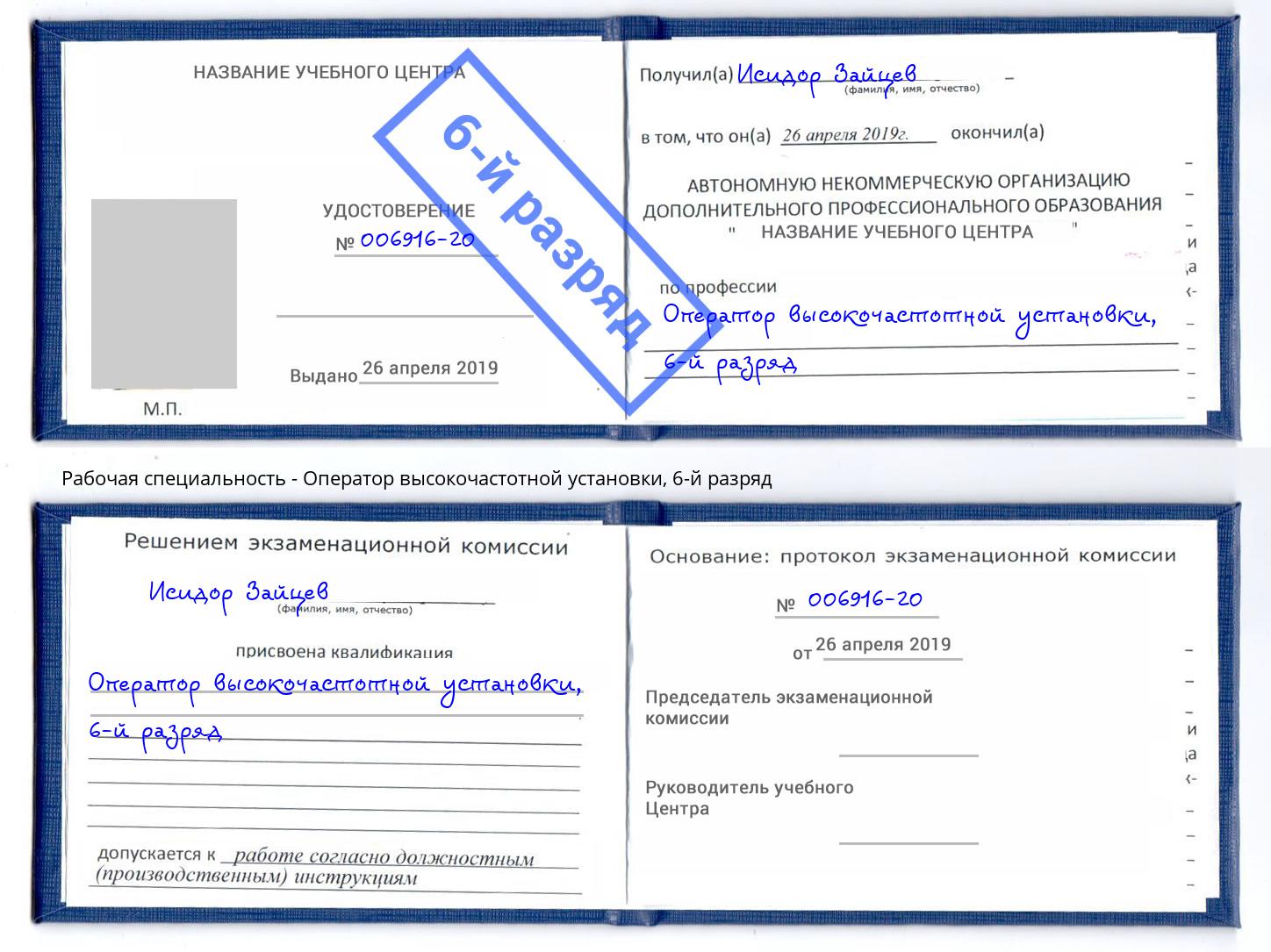 корочка 6-й разряд Оператор высокочастотной установки Химки