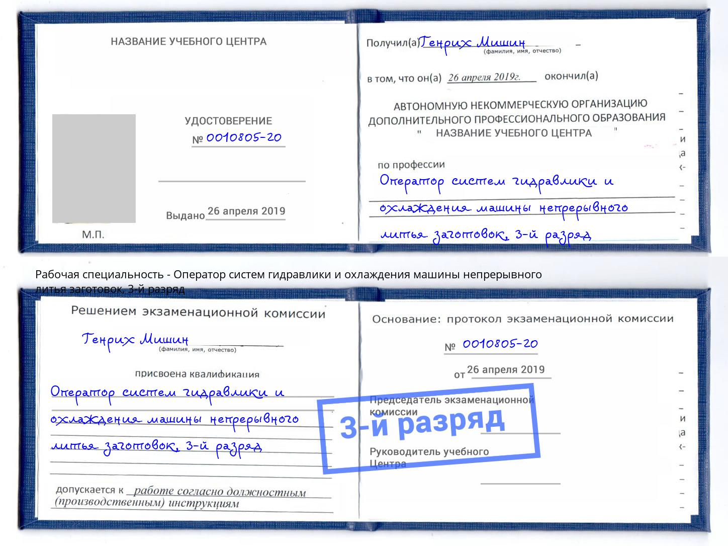 корочка 3-й разряд Оператор систем гидравлики и охлаждения машины непрерывного литья заготовок Химки