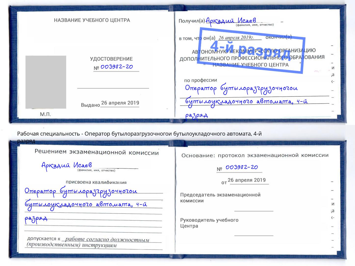 корочка 4-й разряд Оператор бутылоразгрузочногои бутылоукладочного автомата Химки