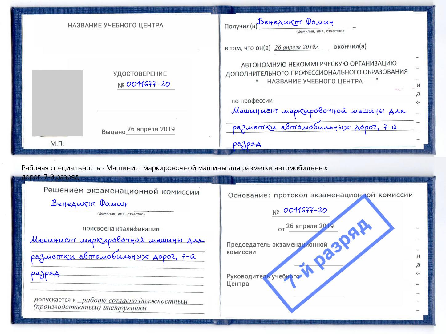 корочка 7-й разряд Машинист маркировочной машины для разметки автомобильных дорог Химки