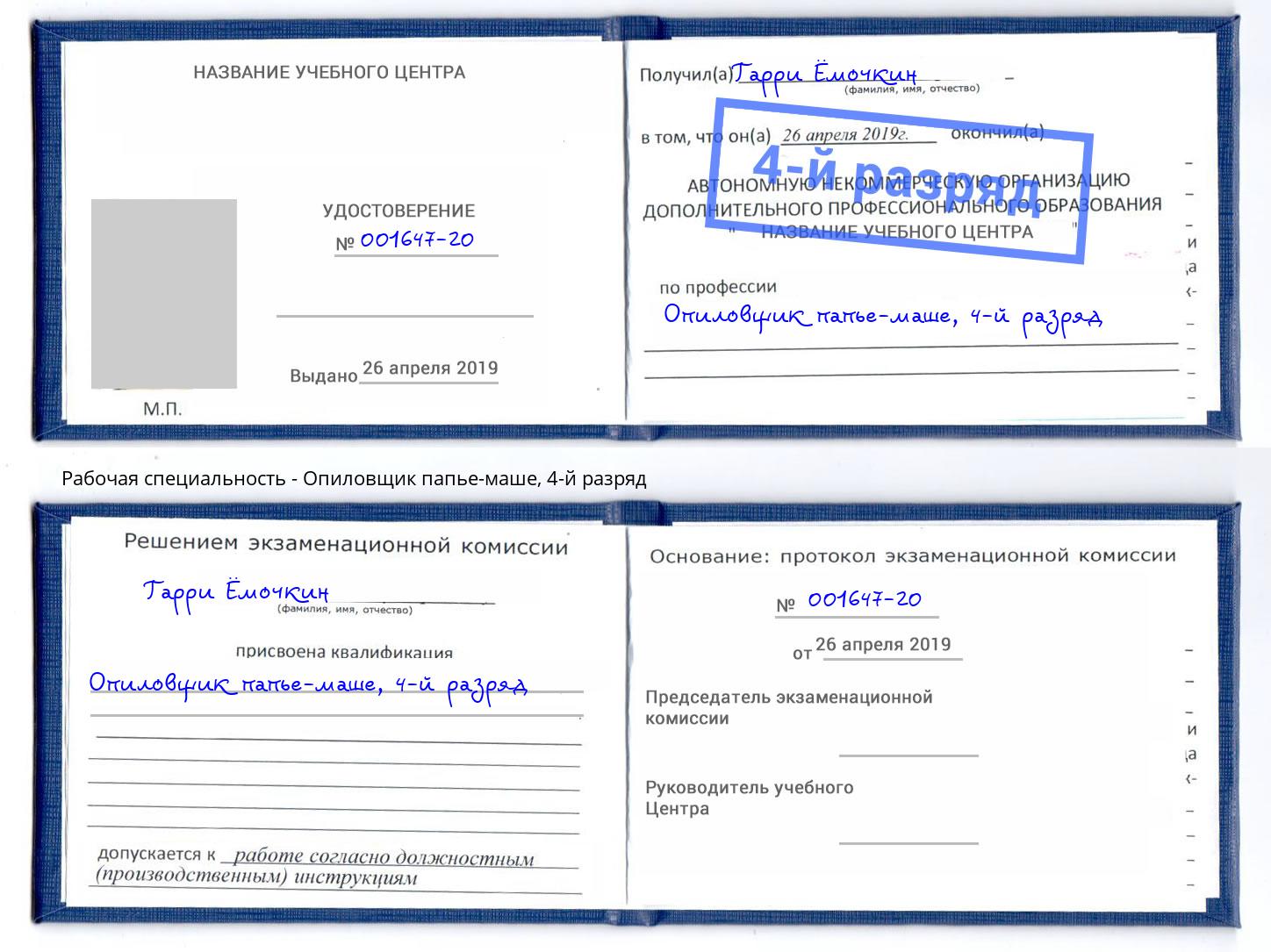 корочка 4-й разряд Опиловщик папье-маше Химки