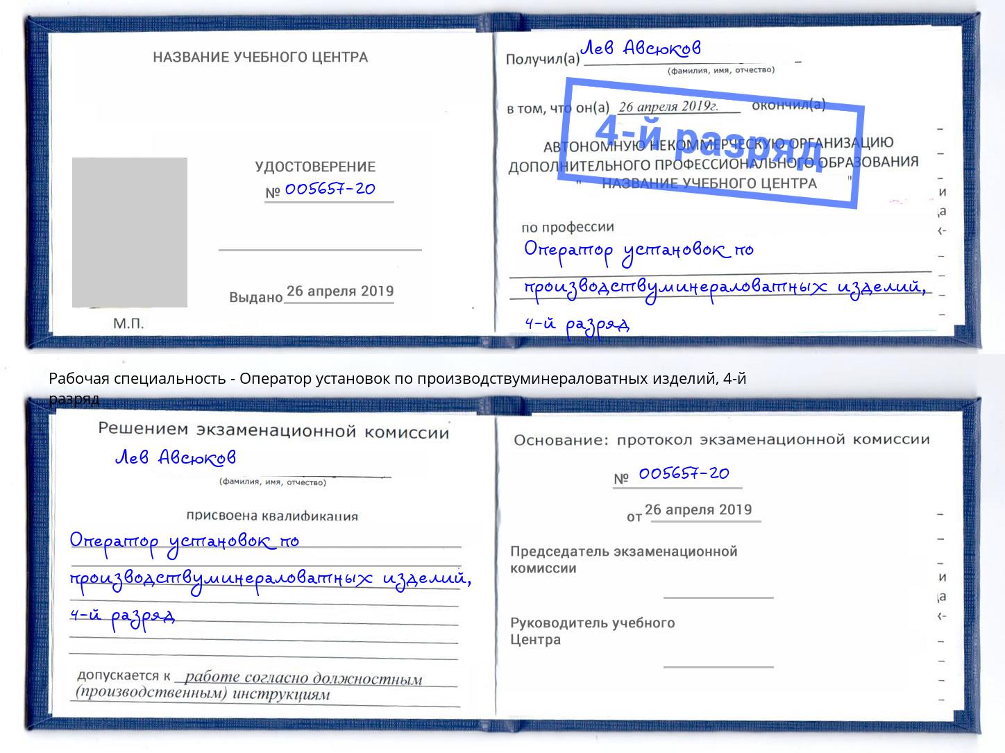 корочка 4-й разряд Оператор установок по производствуминераловатных изделий Химки