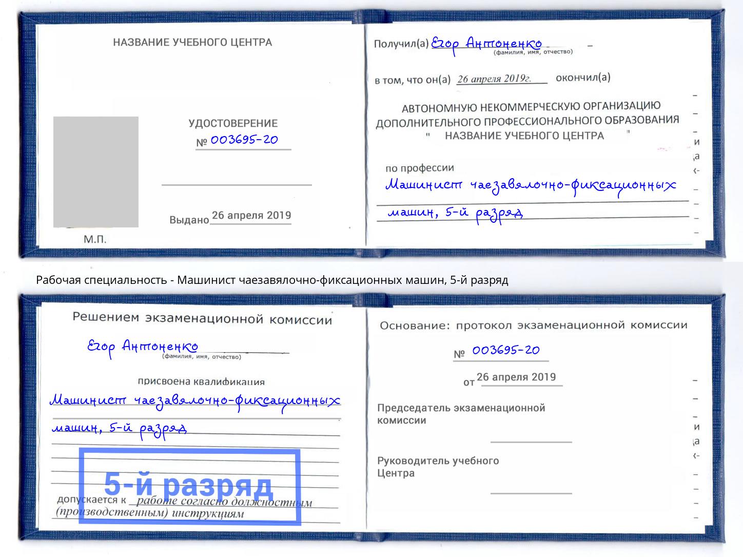 корочка 5-й разряд Машинист чаезавялочно-фиксационных машин Химки