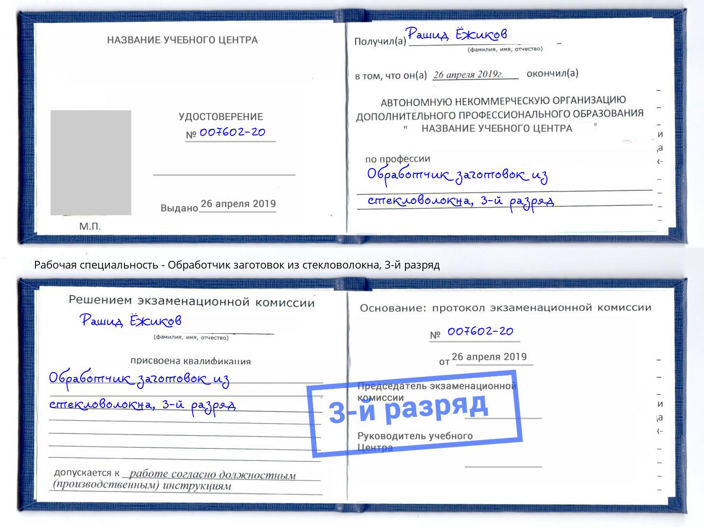 корочка 3-й разряд Обработчик заготовок из стекловолокна Химки