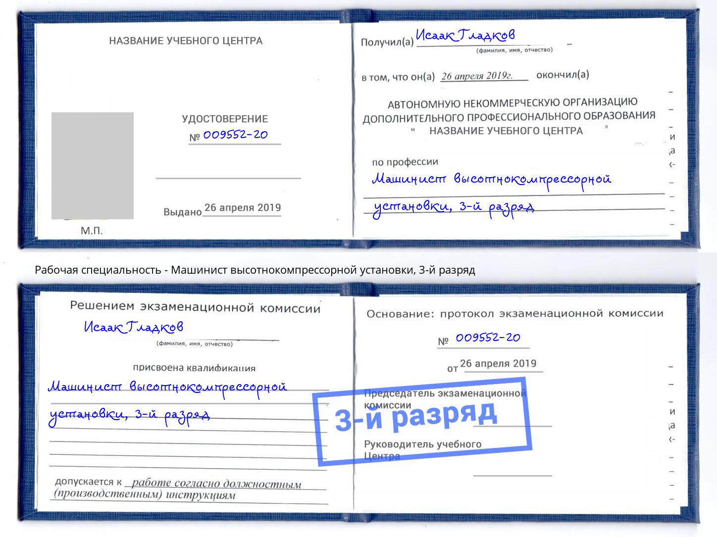 корочка 3-й разряд Машинист высотнокомпрессорной установки Химки