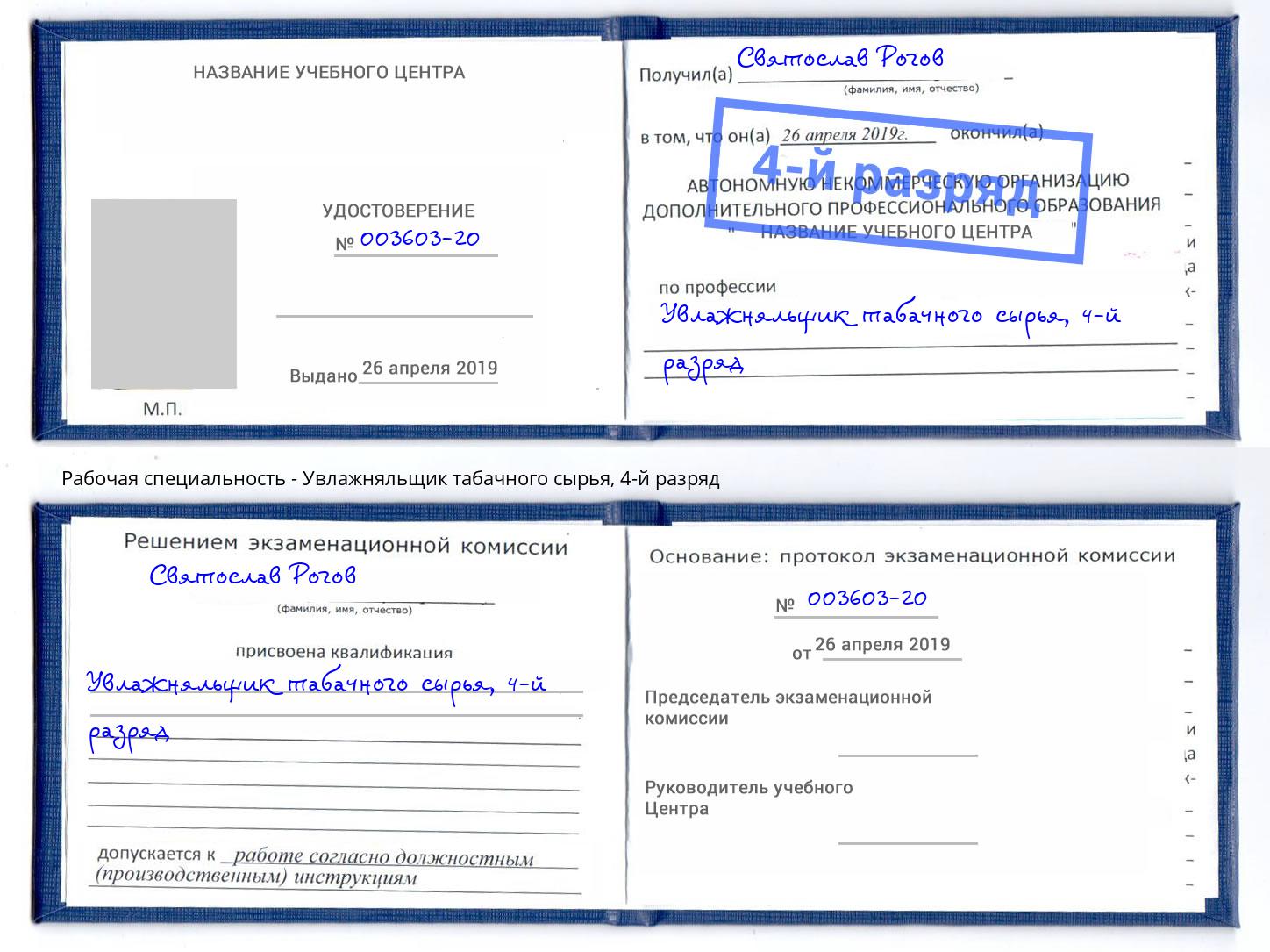 корочка 4-й разряд Увлажняльщик табачного сырья Химки