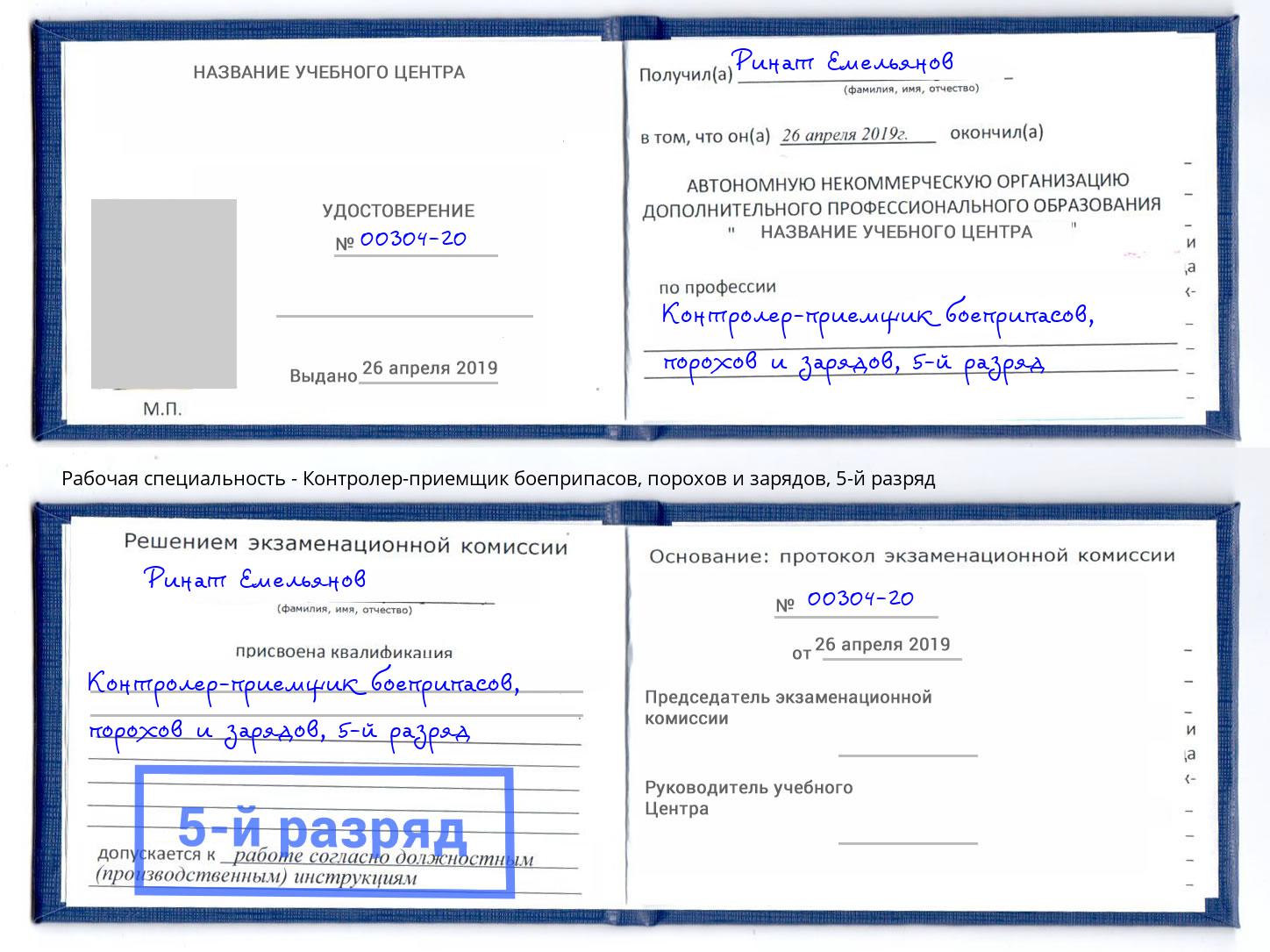 корочка 5-й разряд Контролер-приемщик боеприпасов, порохов и зарядов Химки