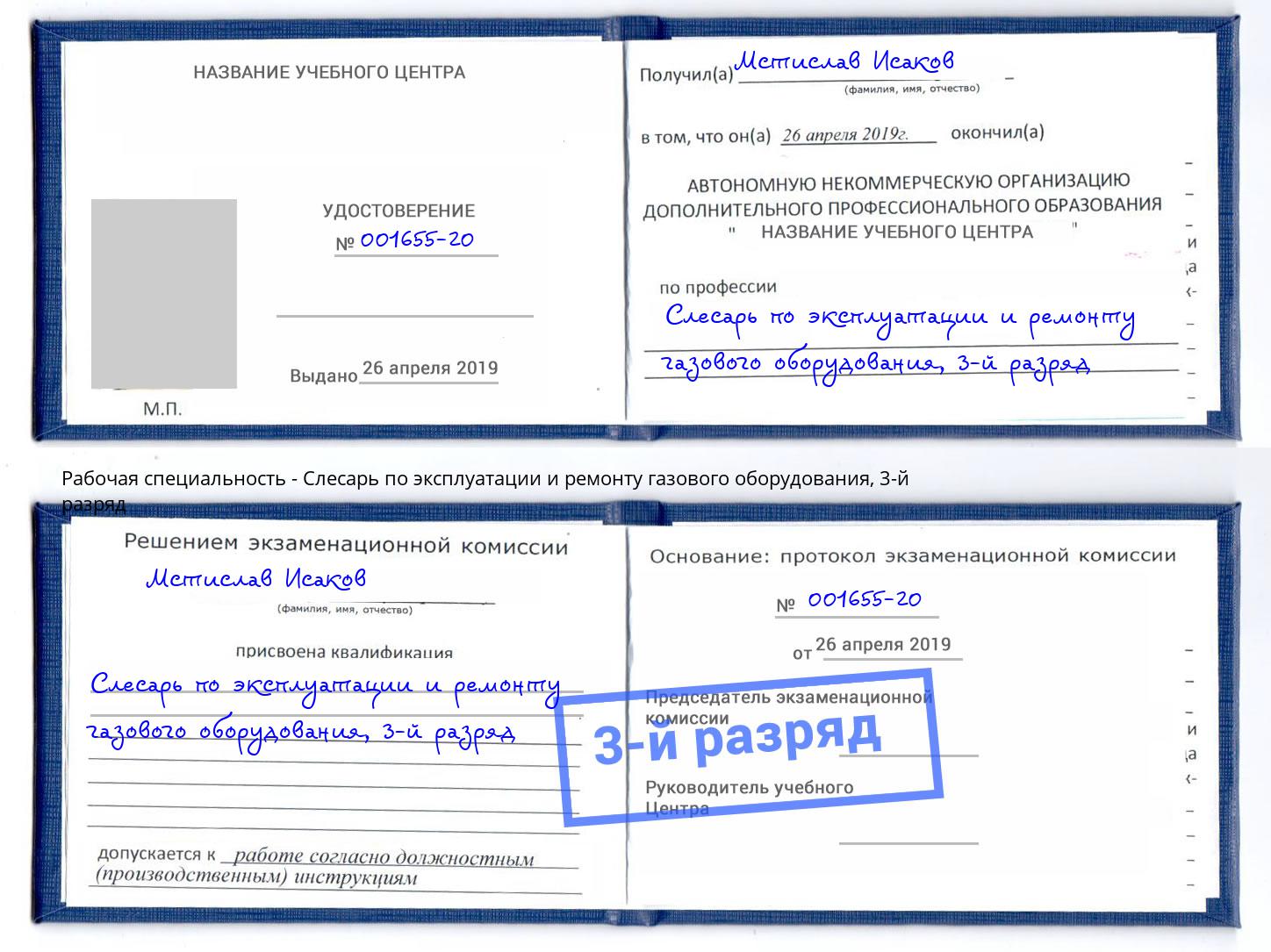 корочка 3-й разряд Слесарь по эксплуатации и ремонту газового оборудования Химки