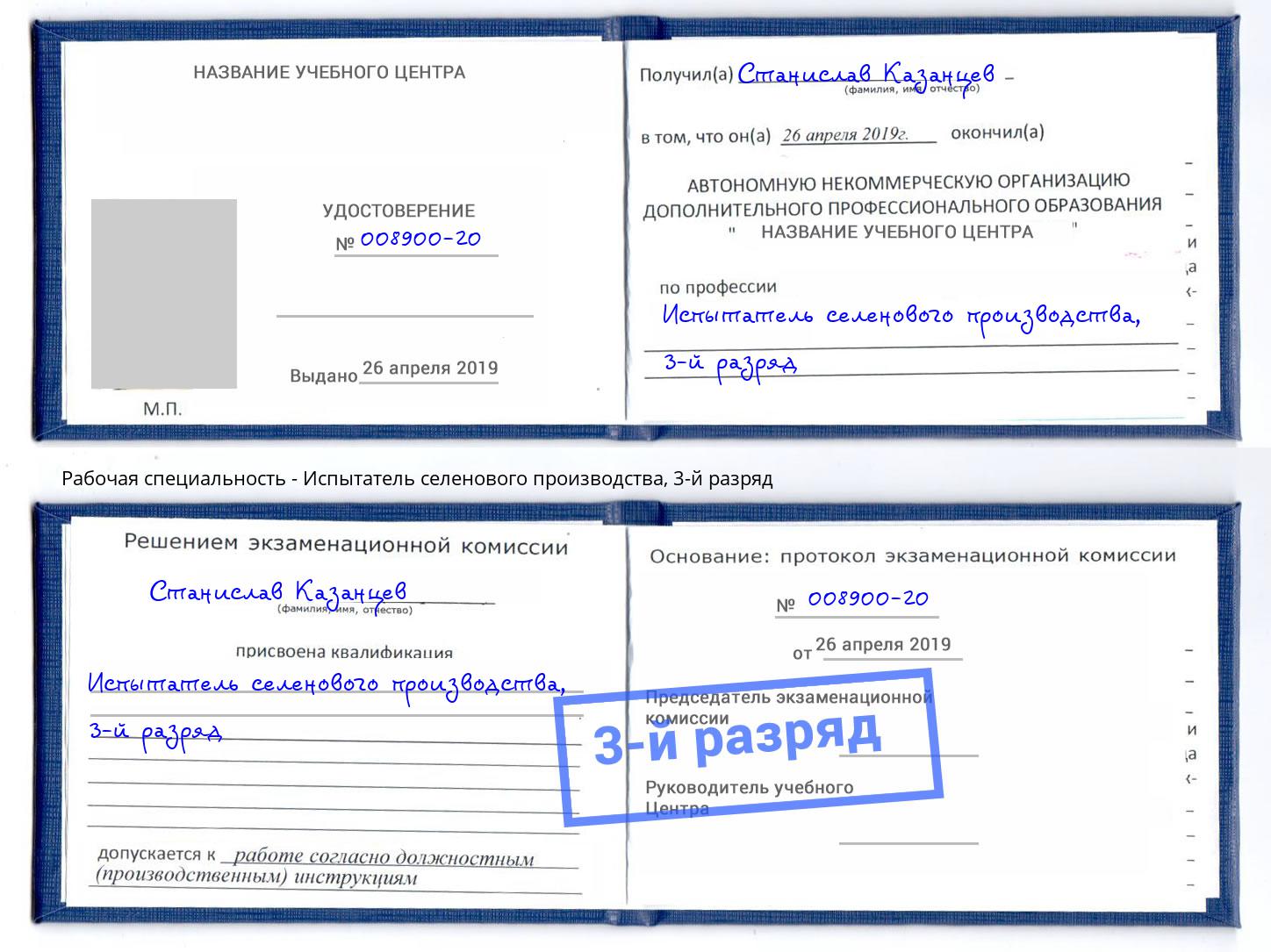 корочка 3-й разряд Испытатель селенового производства Химки