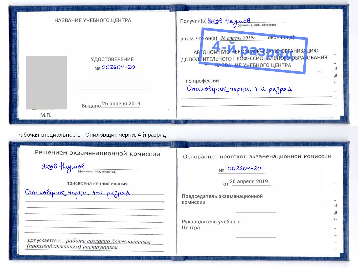 корочка 4-й разряд Опиловщик черни Химки