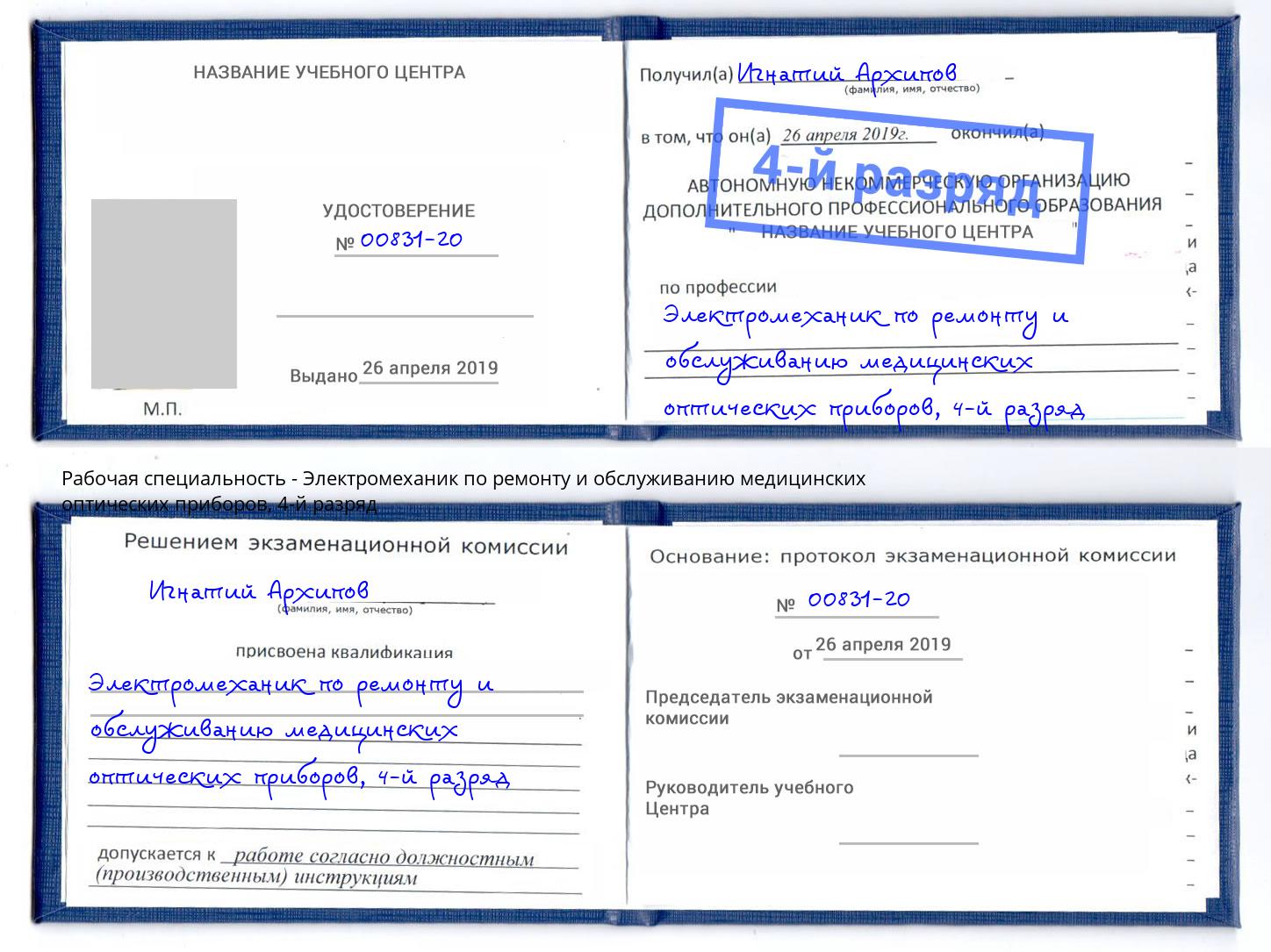 корочка 4-й разряд Электромеханик по ремонту и обслуживанию медицинских оптических приборов Химки