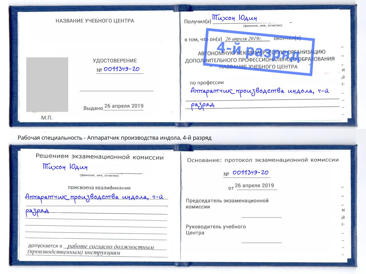 корочка 4-й разряд Аппаратчик производства индола Химки