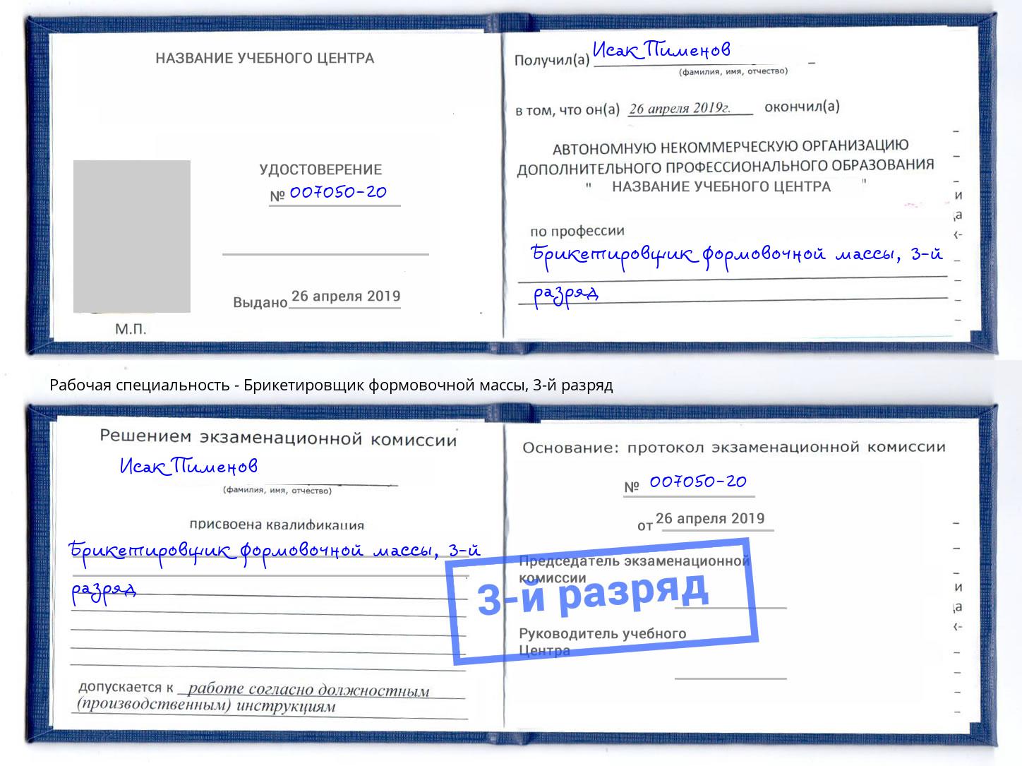 корочка 3-й разряд Брикетировщик формовочной массы Химки