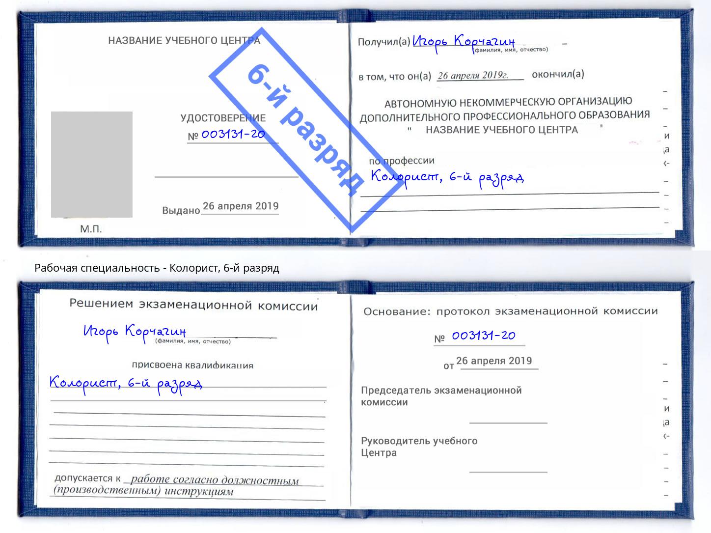 корочка 6-й разряд Колорист Химки